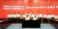 中国三峡集团与中国化学工程集团签署<font color=
