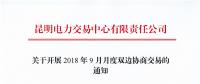 云南开展2018年9月月度双边协商交易