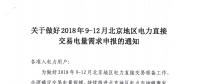北京2018年9-12月电力直接交易电量需求申报展开：截止8月13日中午
