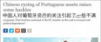 三峡启动全面收购EDP相关工作等被德媒恶炒“葡萄牙经济被中国人接管”
