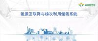 PPT｜能源互联网与梯次利用储能系统