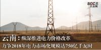 云南:力爭(zhēng)2018年電力市場(chǎng)化規(guī)模達(dá)750億千瓦時(shí) 縱深推進(jìn)電力價(jià)格改革