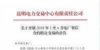 云南关于开展2018年1至6月电厂事后合约转让交易的公告