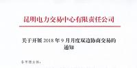 昆明电力交易中心关于开展2018年9月月度<font color=
