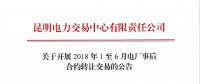 云南关于开展2018年1至6月电厂事后合约转让交易的公告