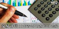 交易讲坛|如何看电费核查联电费结算