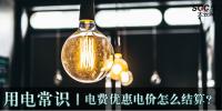 用电常识|电费优惠电价怎么结算?