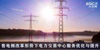 售电侧改革形势下电力交易中心服务优化与提升