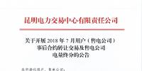 云南开展2018年7月用户(售电公司)事后合约转让交易及售电公司电量终分交易