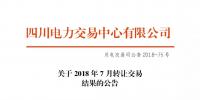四川2018年7月转让交易结果:申报转让电量11.52亿千瓦时