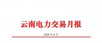 云南2018年8月电力交易月报：8月44家售电公司代理用户参与交易