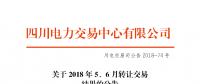 四川2018年5、6月转让交易结果