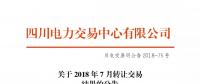 四川2018年7月转让交易结果：申报转让电量11.52亿千瓦时