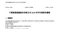 宁夏银星能源2018年半年度报告:上半年净利增长逾4倍