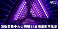 发改委集中火力调研14省增量配网改革
