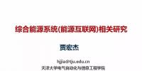 天津大學賈宏杰“綜合能源系統(tǒng)(<font color=