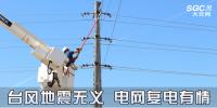 时事观察 | 台风地震无义 电网复电有情
