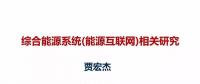 天津大学贾宏杰“综合能源系统(能源互联网)相关研究”