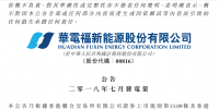 华电福新7月份<font color=