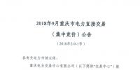 重庆开展2018年9月电力直接交易(集中竞价)