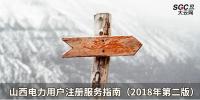 山西电力用户注册服务指南(2018年第二版)