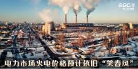 市场观察 | 本月电力市场火电价格预计依旧“笑春风”