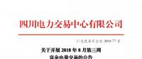 公告 | 四川关于开展2018年8月第三周富余电量交易的公告