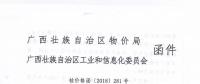 广西关于转发《区物价局工业和信息化委关于进一步明确2018年有关电费结算办法等问题的通知（桂价格〔2018〕281号）》的通知