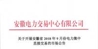 安徽开展2018年9月份电力集中直接交易