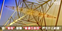 行業(yè)分析 | 當“售電”聯(lián)姻“<font color=