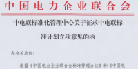 中国电力企业联合会征求多项储能标准计划立项<font color=