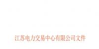 2018年江苏电力市场准入用户名单（第八次更新）