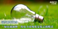 深度解析服务“绿色能源牌”的电力市场化交易云南模式