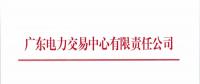 广东开展2018年9月集中竞争交易需求申报