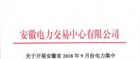 安徽开展2018年9月份电力集中直接交易