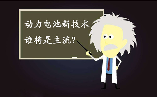 动力电池新技术谁将是主流？不妨来听听专家们怎么说