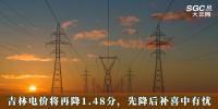 电价政策 | 吉林电价将再降1.48分，先降后补喜中有忧
