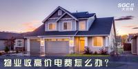 物业收高价电费怎么办?