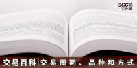 【交易百科】交易周期、品种和方式