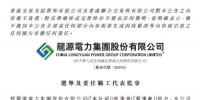 龙源电力选举丁英龙担任职工代表监事