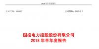 国投电力发布2018年半年报:<font color=