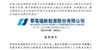 华电福新上半年收入上升9.7-11.8% <font color=