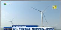福建福州:发挥资源优势 打造世界级海上<font color=