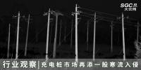 行业观察 | 充电桩市场再添一股寒流入侵