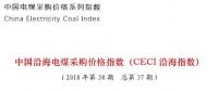 中电联公布沿海电煤采购指数CECI第37期：两月以来电煤价格指数的首次上涨