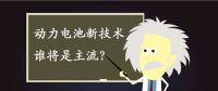 动力电池新技术谁将是主流？不妨来听听专家们怎么说