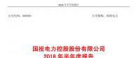 国投电力发布2018年半年报：风电设备利用小时数达1143小时