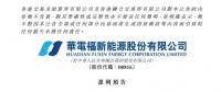 华电福新上半年收入上升9.7-11.8% 风电版块盈利大幅增加！