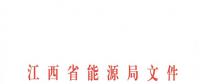 江西2018年跨省跨区电力直接交易试点方案发布：规则9亿千瓦时！