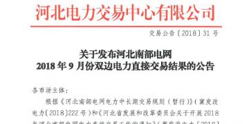 河北南部电网9月份双边电力直接交易结果出炉：购电方降低成本605.81万元